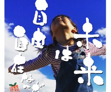 楽しみながら未来を創造します イメージ1