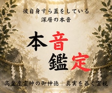 神事の霊視◆彼の本音と恋の行方を全解明します 高皇産霊神の御神徳｜惹かれ合う魂の引力を紐解き愛し合う未来へ