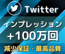 Twitterのインプレッション100万増やします