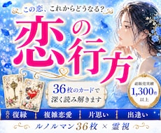 恋愛占い・本音をルノルマンで優しく一緒に整理します イメージ1