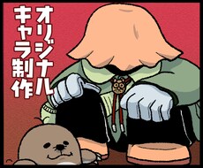 オリジナルキャラクター制作致します イメージ1