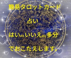 簡単なタロットで占います イメージ1