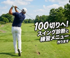 100切りへ！スイング診断と練習メニュー作ります 限られた練習時間を100切りへの最短ルートに変えます