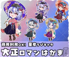 量産ちびキャラ【大正ロマン 袴】を描きます Vtuber / Vライバーさんに大人気の量産シリーズです！