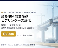 土木施工管理の経験記述をヒアリングで作成します 質問シートに答えるだけ。あなたの実工事を答案の形に