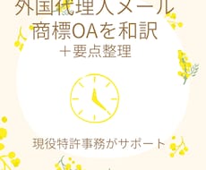 外国代理人メール・商標OAを和訳し要点整理します 「結局どう対応すればいい？」がわかるよう整理します