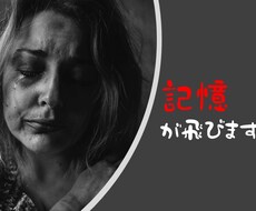 記憶が飛んでしまう方のお話を聴きます イメージ1