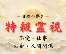 日輪の導き｜最上位霊視で悩みの答えをお伝えします