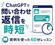 ChatGPTで問い合わせ返信文を一緒に作ります イメージ1