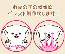 お家の子の似顔絵イラストを制作いたします イメージ1