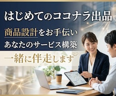 ココナラ出品コンサル！サービス構築まで伴走します ココナラ出品の不安をまるっと解消！プロ出品者がサポートします