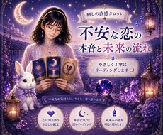 不安な恋の本音と未来の流れを丁寧に見ます イメージ1