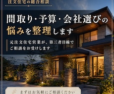 間取り・予算・会社選びの悩みを整理しますます イメージ1