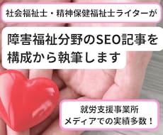 障害福祉分野のSEO記事を構成から執筆します 元B型職員がWebで検索される記事を作成｜1文字1円