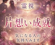 片想い成就♡あの人の攻略法を霊視タロットます イメージ1