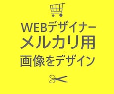 現役WEBデザイナーがメルカリ画像デザインします 1パターンで20個売れた画像を作ったデザイナーが制作