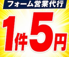 問い合わせフォーム営業を格安で代行します イメージ1