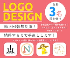 ３名限定価格でロゴデザインします 今だけ、普段よりお手頃価格で。修正回数制限なし