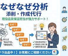 現役品質保証担当「なぜなぜ分析」添削作成代行します イメージ1