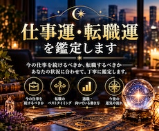 今の仕事を続けるか転職するか迷うあなたを占います イメージ1