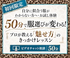 50分お試し体験｜コーディネートの意識が変わります イメージ1