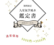 九星気学から導き出した個人鑑定シートを作成します イメージ1