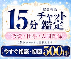 恋愛・仕事・人間関係を15分チャットで霊視します イメージ1