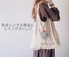 レンタル彼女になって疲れた心を癒します