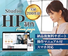 Studioでホームページ（HP）を制作します WixよりもオシャレでWordPressよりも更新が簡単！