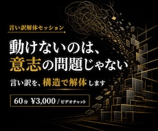 合わない人お断り。言い訳を解体します 合う人には刺さるコーチング。合わない人は来ないでください