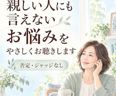親しい人にも言えないお悩みをやさしくお聴きします 否定もジャッジもせず、あなたの気持ちに寄り添います