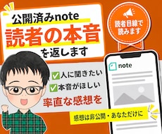 公開したnoteを一読者として読み感想を返します イメージ1