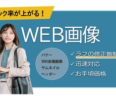 目を引くWeb画像作成します イメージ1