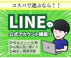 医療・美容クリニック専門！！公式LINE作成します