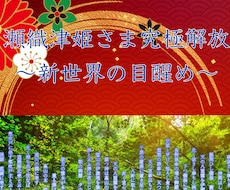 瀬織津姫さま究極解放アチューンメントをします イメージ1