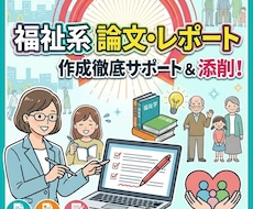 社福のレポートの作成のアドバイスアドバイス致します イメージ1