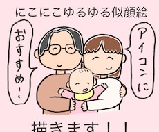 にこにこ笑顔が可愛い似顔絵を描きます イメージ1