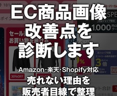 Amazon・EC商品画像の改善点を診断します イメージ1