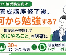 キャリコン養成講座後何から始める？受験相談します イメージ1