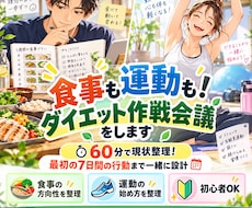 食事も運動も！ダイエット作戦会議をします イメージ1
