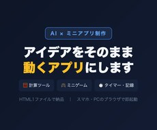 アイデアをAIが1画面のミニアプリにします イメージ1