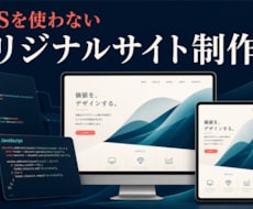 CMSなしの高速オリジナルサイトを制作します イメージ1