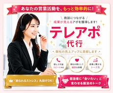 リピート多数！成果と提案を両立！テレアポ代行します “苦手”なテレアポ、プロに丸投げしませんか？