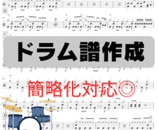 お好きな楽曲のドラム譜面を作成します イメージ1