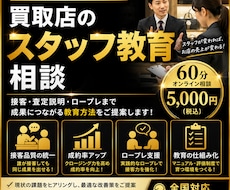 買取店のスタッフ教育を現役経験者がサポートします 接客やロープレなど、成果につながる教育方法をご提案します
