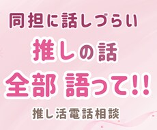 同担には話しづらい推し語り、思いっきり聞きます イメージ1