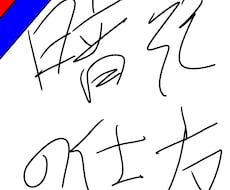 暗記の仕方おしえます