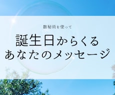 誕生日からくるあなたのメッセージおつたえします イメージ1