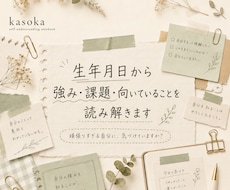 生年月日で強み・課題・向いていることを読み解きます 自己理解・適性診断・キャリア相談に