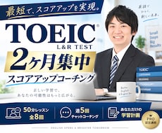 2ヶ月集中！TOEICスコアアップ実現します レッスン8回＋週5回進捗チェックの寄り添い英語学習サポート